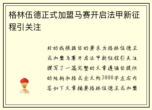 格林伍德正式加盟马赛开启法甲新征程引关注