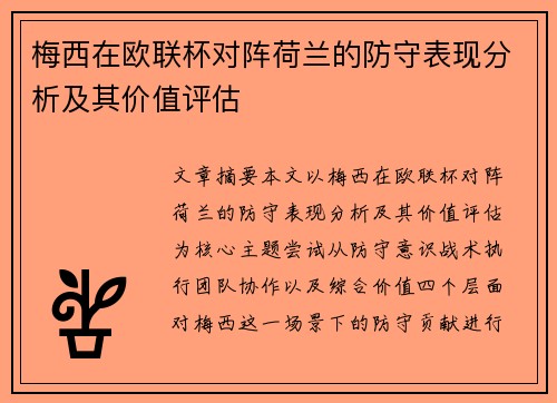 梅西在欧联杯对阵荷兰的防守表现分析及其价值评估