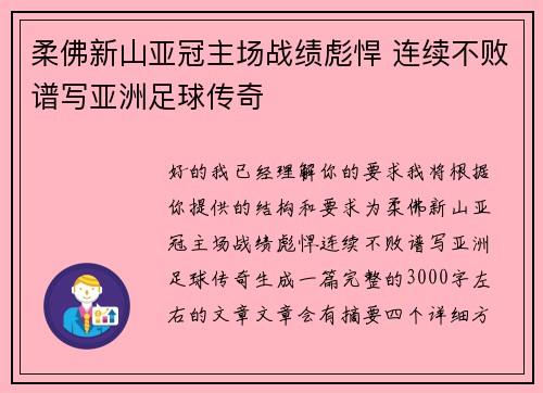 柔佛新山亚冠主场战绩彪悍 连续不败谱写亚洲足球传奇
