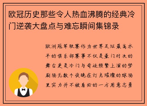 欧冠历史那些令人热血沸腾的经典冷门逆袭大盘点与难忘瞬间集锦录 欧冠历史那些令人热血沸腾的经典冷门逆袭大盘点与难忘瞬间集锦录