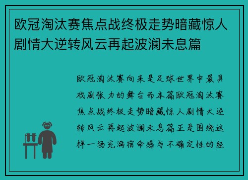 欧冠淘汰赛焦点战终极走势暗藏惊人剧情大逆转风云再起波澜未息篇