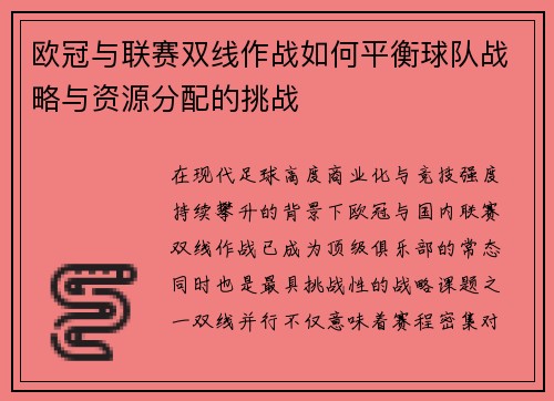 欧冠与联赛双线作战如何平衡球队战略与资源分配的挑战