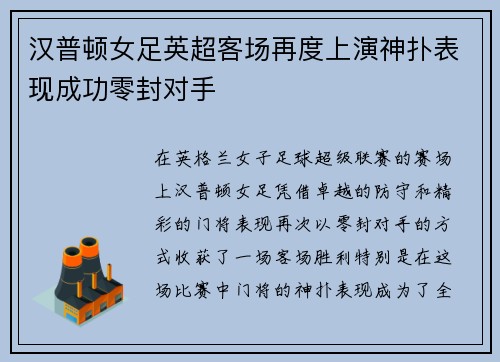 汉普顿女足英超客场再度上演神扑表现成功零封对手