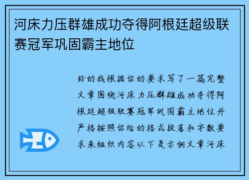 河床力压群雄成功夺得阿根廷超级联赛冠军巩固霸主地位