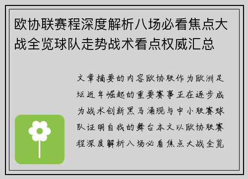 欧协联赛程深度解析八场必看焦点大战全览球队走势战术看点权威汇总