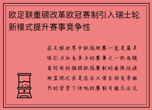 欧足联重磅改革欧冠赛制引入瑞士轮新模式提升赛事竞争性