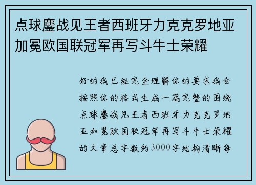 点球鏖战见王者西班牙力克克罗地亚加冕欧国联冠军再写斗牛士荣耀