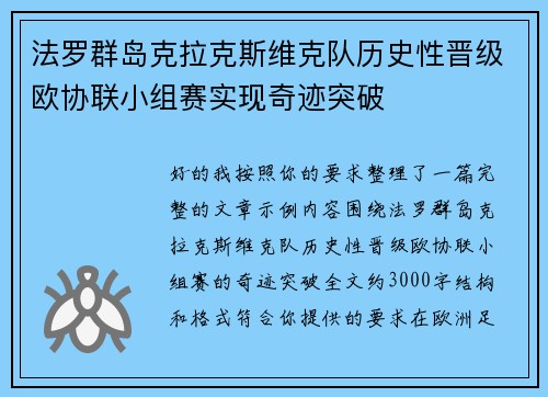 法罗群岛克拉克斯维克队历史性晋级欧协联小组赛实现奇迹突破