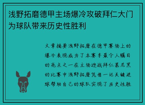 浅野拓磨德甲主场爆冷攻破拜仁大门为球队带来历史性胜利