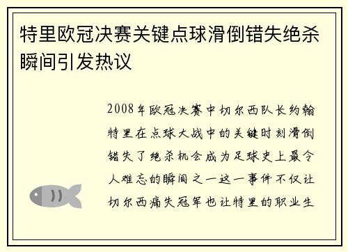 特里欧冠决赛关键点球滑倒错失绝杀瞬间引发热议