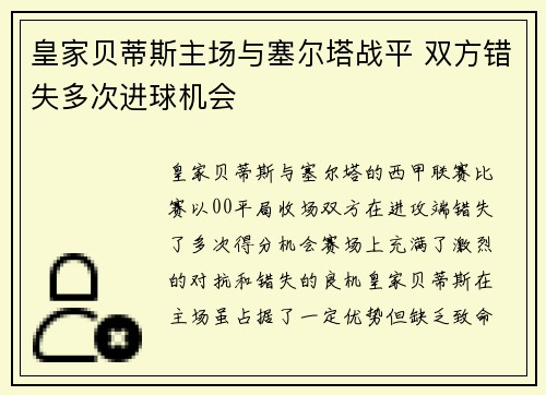 皇家贝蒂斯主场与塞尔塔战平 双方错失多次进球机会