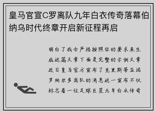皇马官宣C罗离队九年白衣传奇落幕伯纳乌时代终章开启新征程再启