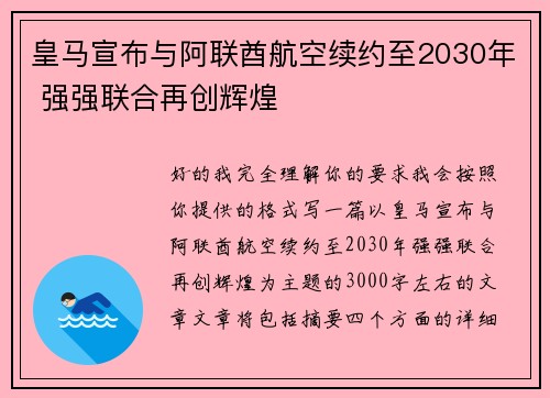 皇马宣布与阿联酋航空续约至2030年 强强联合再创辉煌