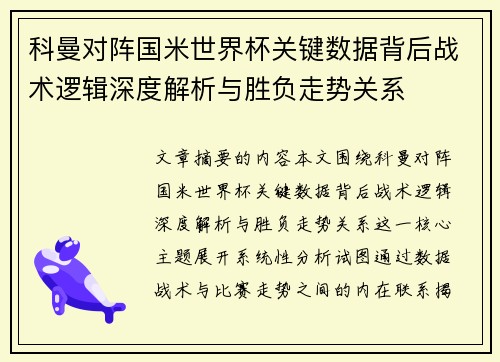 科曼对阵国米世界杯关键数据背后战术逻辑深度解析与胜负走势关系