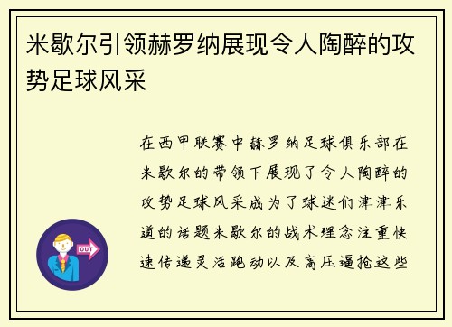 米歇尔引领赫罗纳展现令人陶醉的攻势足球风采