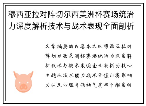 穆西亚拉对阵切尔西美洲杯赛场统治力深度解析技术与战术表现全面剖析