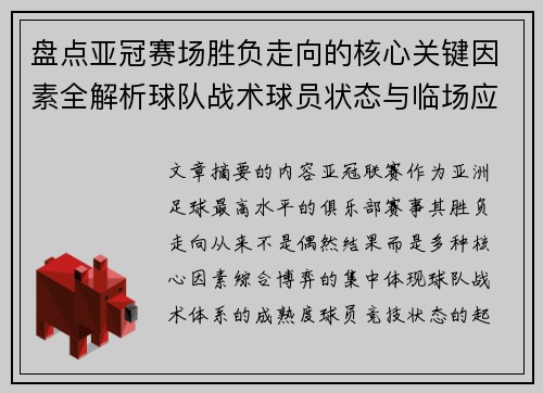盘点亚冠赛场胜负走向的核心关键因素全解析球队战术球员状态与临场应变