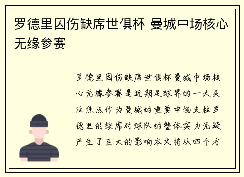 罗德里因伤缺席世俱杯 曼城中场核心无缘参赛 罗德里因伤缺席世俱杯 曼城中场核心无缘参赛
