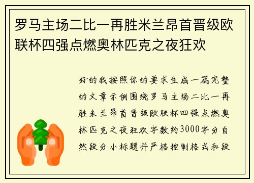 罗马主场二比一再胜米兰昂首晋级欧联杯四强点燃奥林匹克之夜狂欢