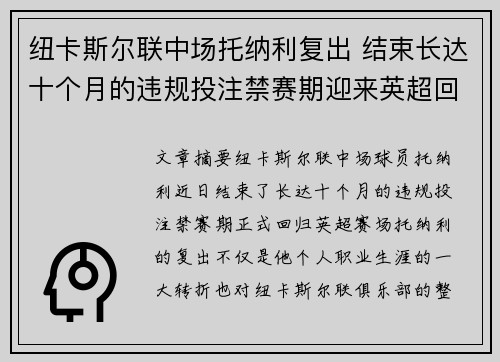 纽卡斯尔联中场托纳利复出 结束长达十个月的违规投注禁赛期迎来英超回归 纽卡斯尔联中场托纳利复出 结束长达十个月的违规投注禁赛期迎来英超回归