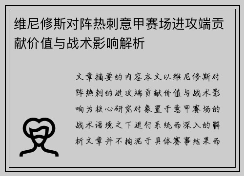 维尼修斯对阵热刺意甲赛场进攻端贡献价值与战术影响解析 维尼修斯对阵热刺意甲赛场进攻端贡献价值与战术影响解析