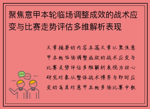 聚焦意甲本轮临场调整成效的战术应变与比赛走势评估多维解析表现