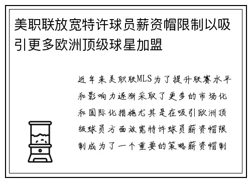 美职联放宽特许球员薪资帽限制以吸引更多欧洲顶级球星加盟 美职联放宽特许球员薪资帽限制以吸引更多欧洲顶级球星加盟