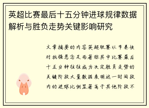 英超比赛最后十五分钟进球规律数据解析与胜负走势关键影响研究
