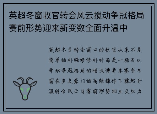 英超冬窗收官转会风云搅动争冠格局赛前形势迎来新变数全面升温中
