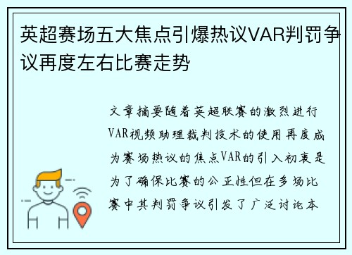 英超赛场五大焦点引爆热议VAR判罚争议再度左右比赛走势