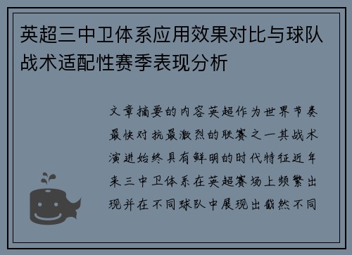 英超三中卫体系应用效果对比与球队战术适配性赛季表现分析 英超三中卫体系应用效果对比与球队战术适配性赛季表现分析