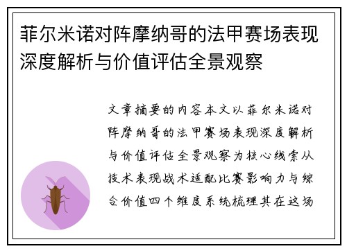 菲尔米诺对阵摩纳哥的法甲赛场表现深度解析与价值评估全景观察