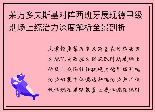 莱万多夫斯基对阵西班牙展现德甲级别场上统治力深度解析全景剖析