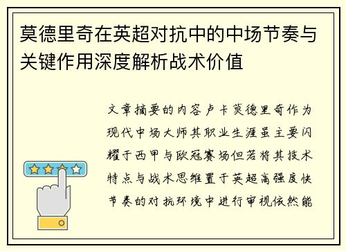 莫德里奇在英超对抗中的中场节奏与关键作用深度解析战术价值