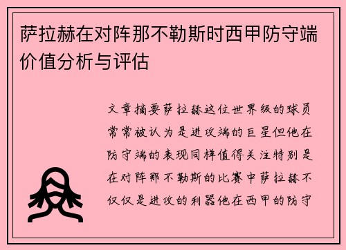 萨拉赫在对阵那不勒斯时西甲防守端价值分析与评估
