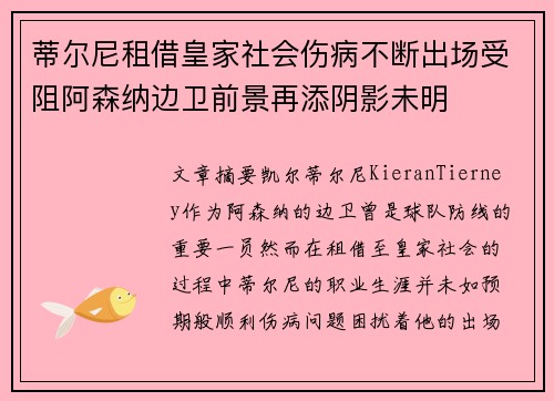 蒂尔尼租借皇家社会伤病不断出场受阻阿森纳边卫前景再添阴影未明