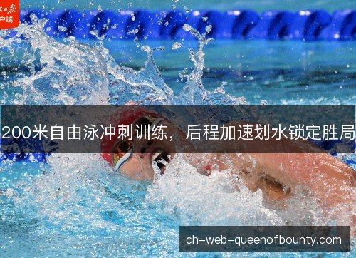 200米自由泳冲刺训练，后程加速划水锁定胜局