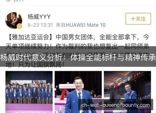 杨威时代意义分析：体操全能标杆与精神传承