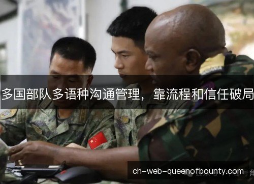 多国部队多语种沟通管理，靠流程和信任破局