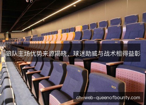 狼队主场优势来源揭晓，球迷助威与战术相得益彰
