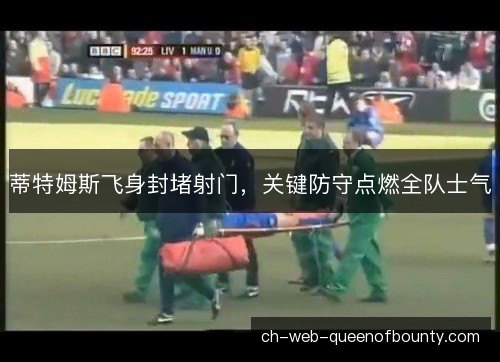 蒂特姆斯飞身封堵射门，关键防守点燃全队士气