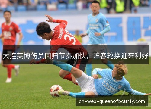 大连英博伤员回归节奏加快，阵容轮换迎来利好