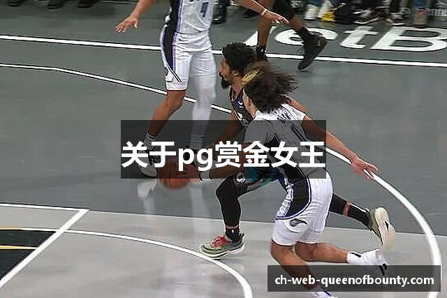 关于pg赏金女王