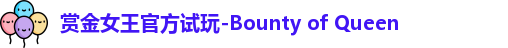 pg赏金女王